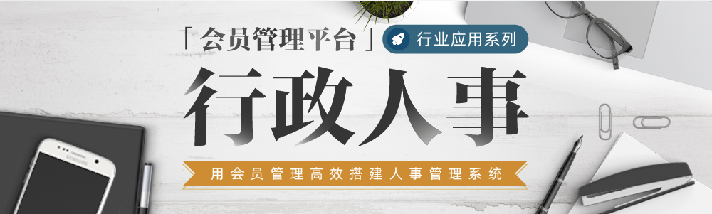 如何高效搭建行政/人事管理系统？