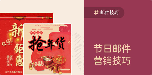 新年岁末，节日邮件营销技巧大搜罗！