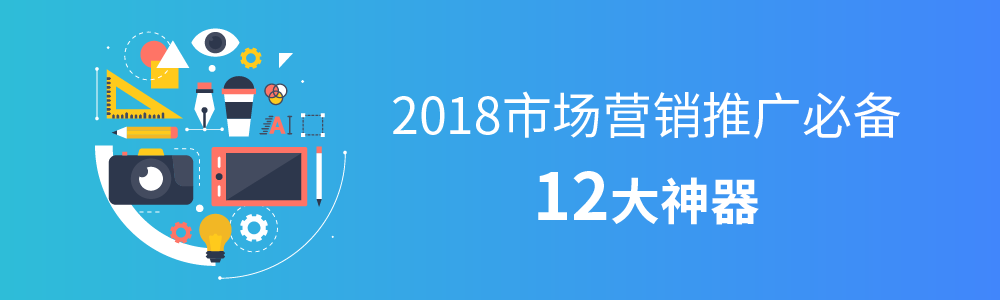 2018市场推广必备的12大神器
