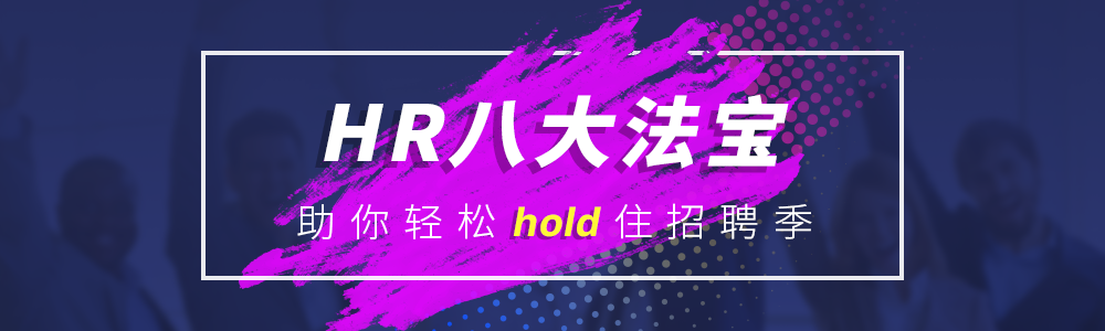 八大HR法宝，助你轻松hold住招聘季！
