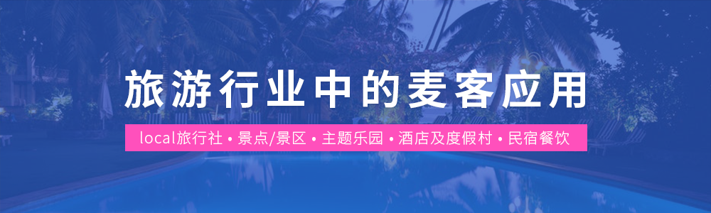 别辜负旅游旺季，麦客助你抓稳客户！