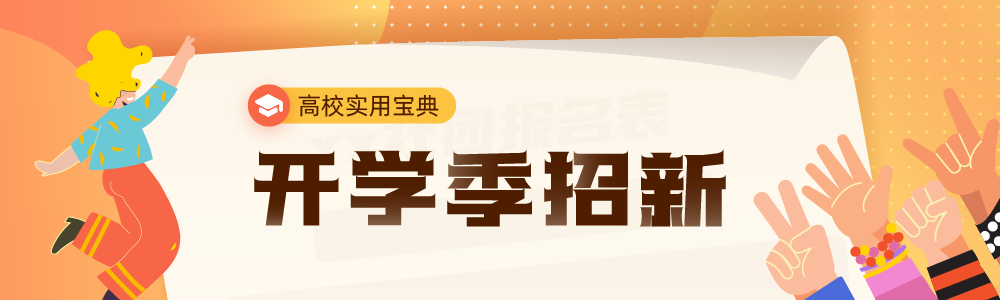 “百团大战”招新难？麦客帮你搏出位！