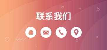 麦客的联系方式