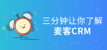 三分钟让你了解麦客CRM